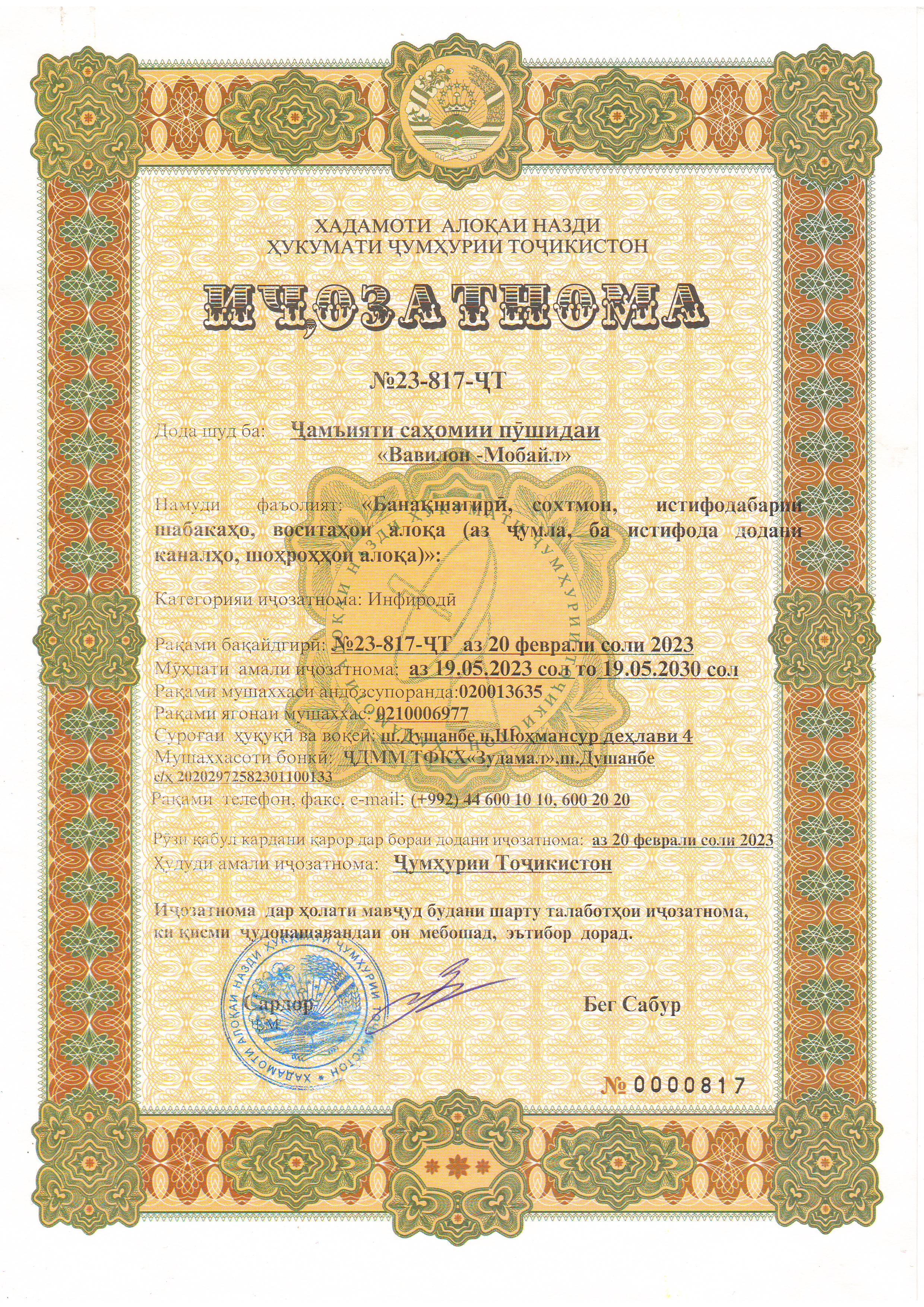 Лицензии Babilon-M