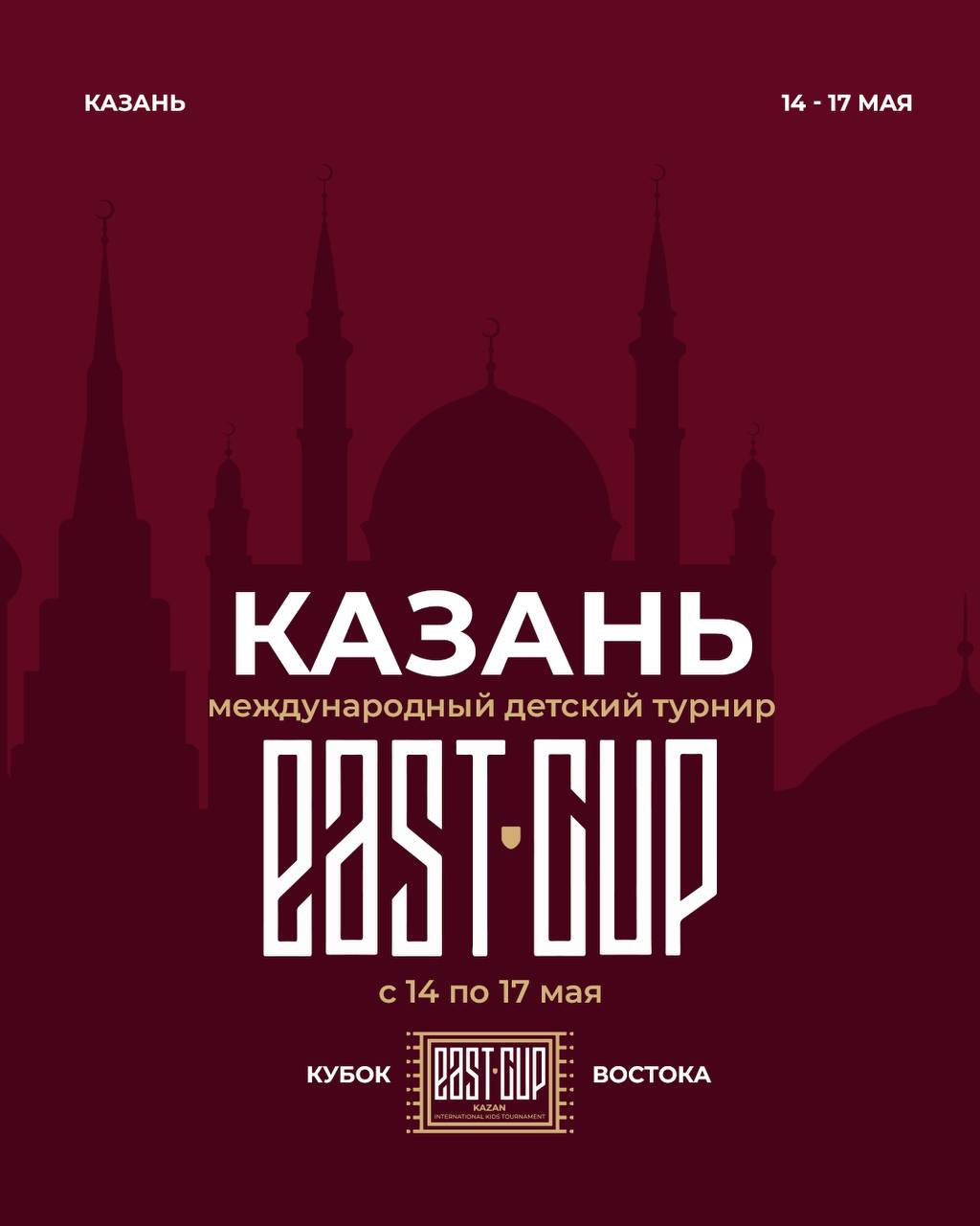 Казань - Международный детский турнир