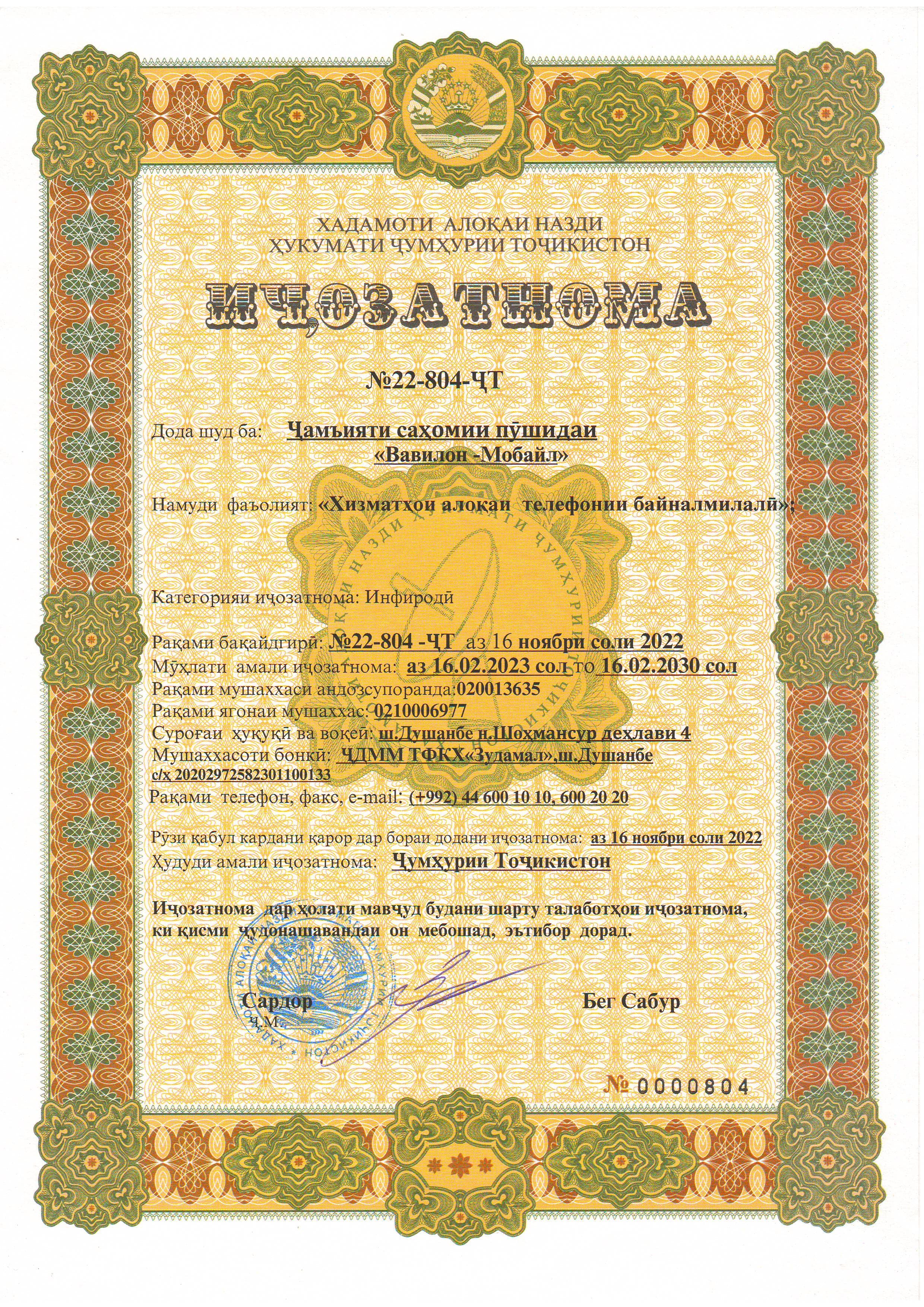 Лицензии Babilon-M